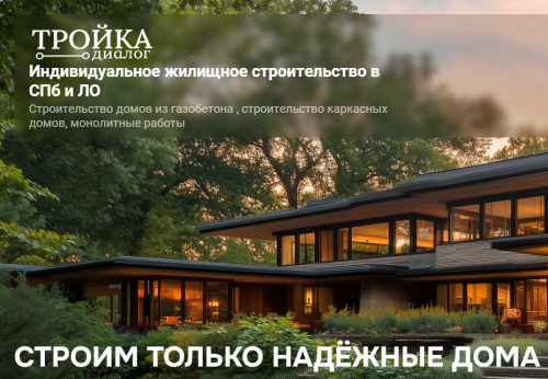 Тройка Диалог